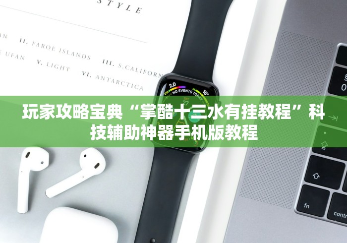玩家攻略宝典“掌酷十三水有挂教程”科技辅助神器手机版教程