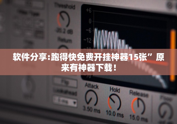 软件分享:跑得快免费开挂神器15张	”原来有神器下载！