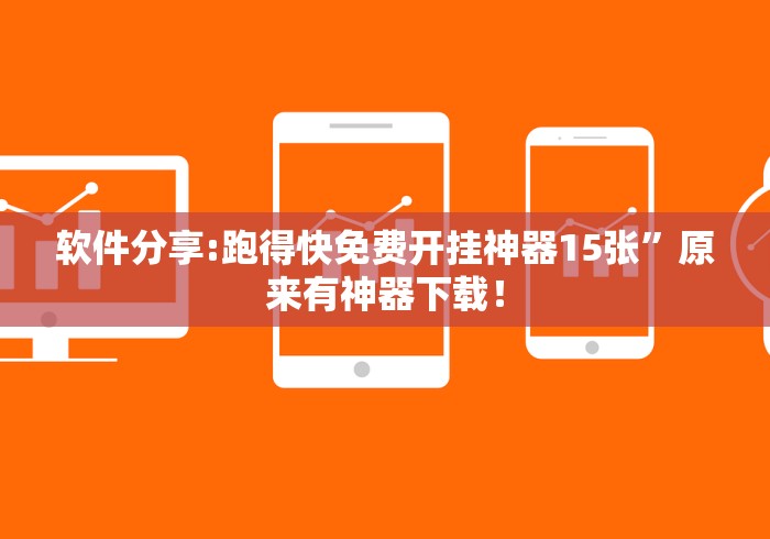 软件分享:跑得快免费开挂神器15张”原来有神器下载！