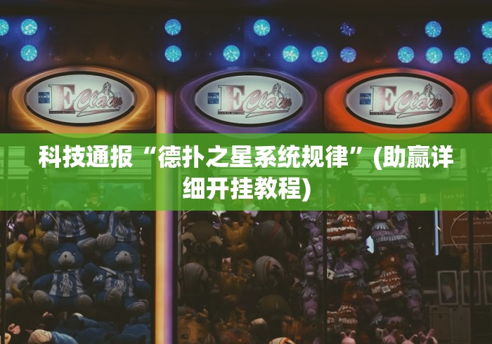 科技通报“德扑之星系统规律”(助赢详细开挂教程)