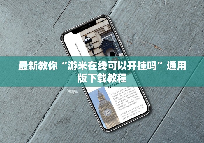 最新教你“游米在线可以开挂吗”通用版下载教程