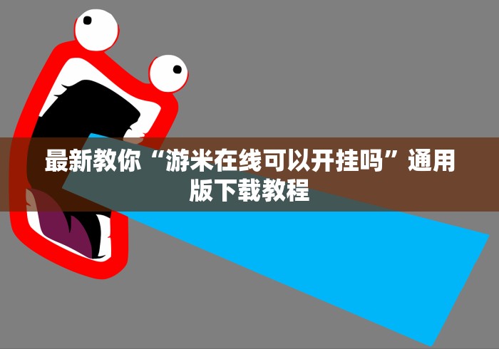 最新教你“游米在线可以开挂吗”通用版下载教程