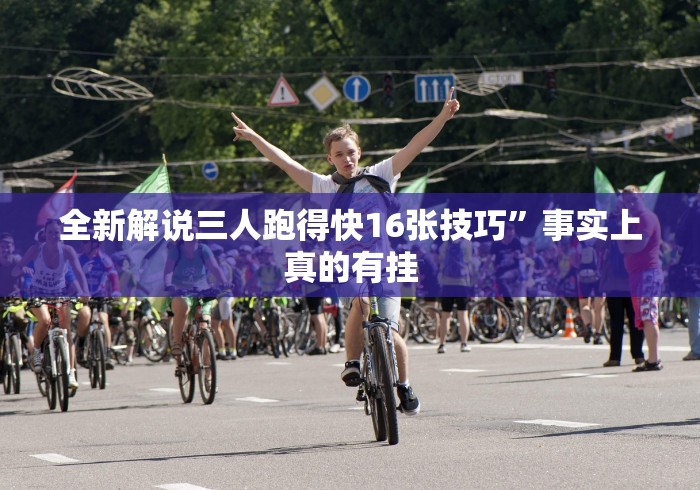 全新解说三人跑得快16张技巧”事实上真的有挂
