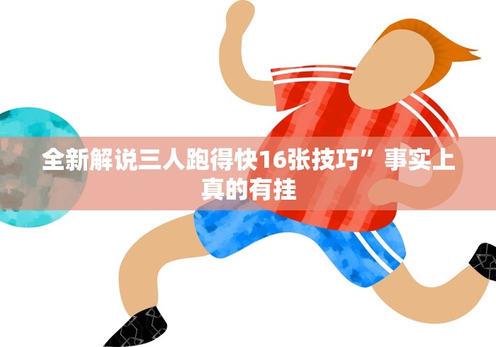 全新解说三人跑得快16张技巧”事实上真的有挂