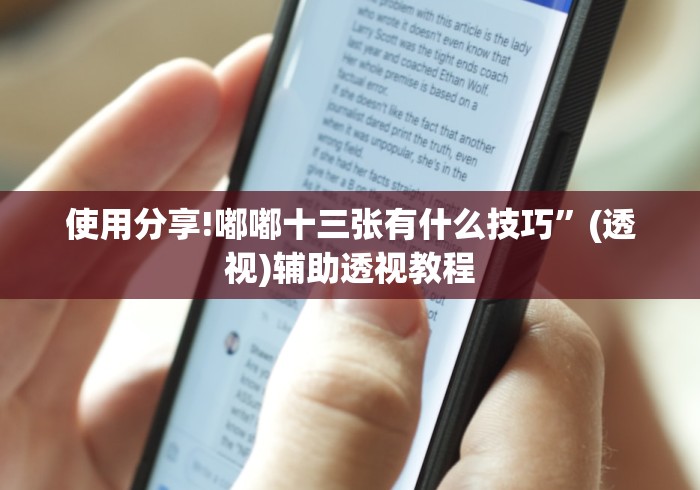 使用分享!嘟嘟十三张有什么技巧”(透视)辅助透视教程