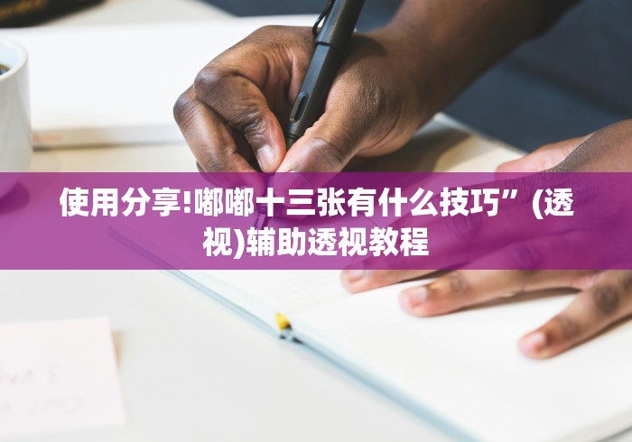 使用分享!嘟嘟十三张有什么技巧	”(透视)辅助透视教程