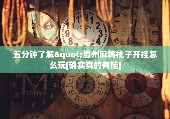 五分钟了解"蜀州麻将桃子开挂怎么玩[确实真的有挂]