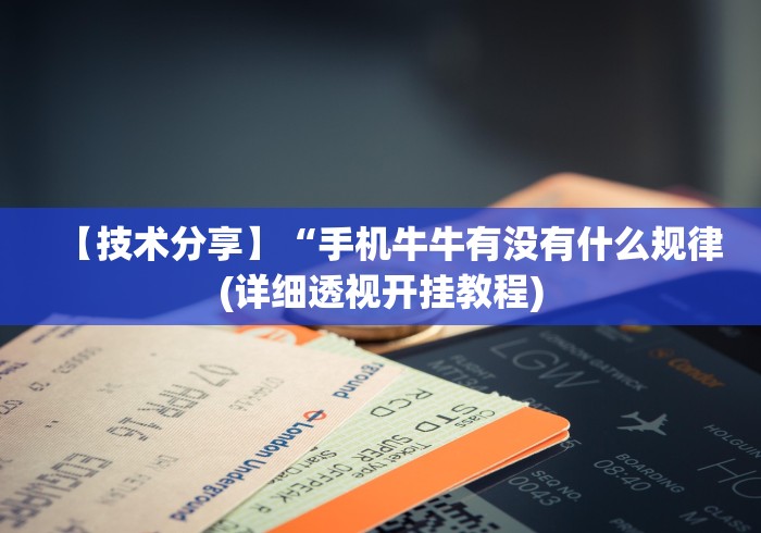 【技术分享】“手机牛牛有没有什么规律(详细透视开挂教程)