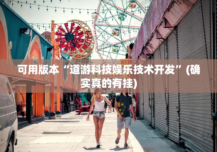 可用版本“道游科技娱乐技术开发	”(确实真的有挂)