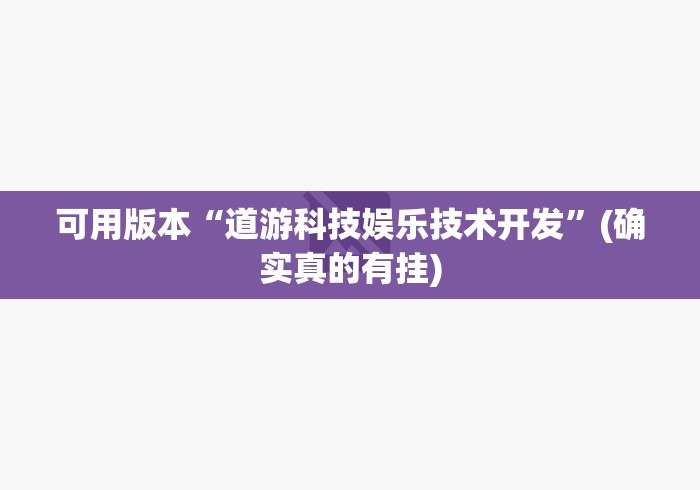 可用版本“道游科技娱乐技术开发”(确实真的有挂)