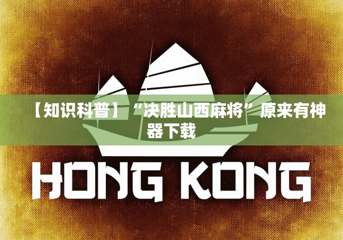 【知识科普】“决胜山西麻将”原来有神器下载