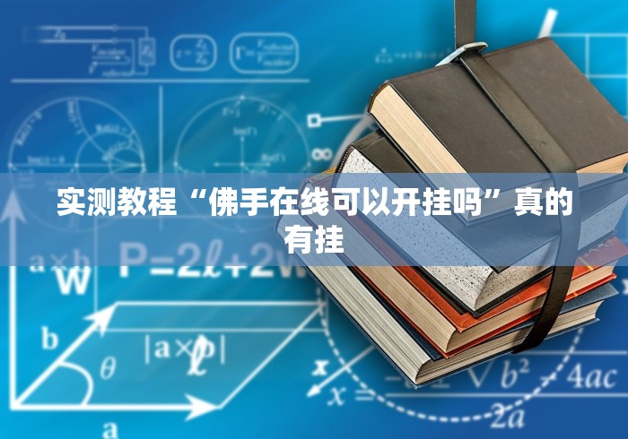 实测教程“佛手在线可以开挂吗	”真的有挂