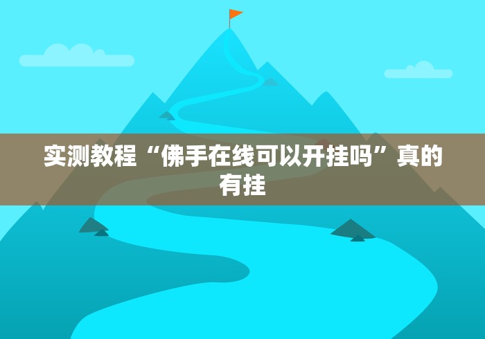 实测教程“佛手在线可以开挂吗”真的有挂