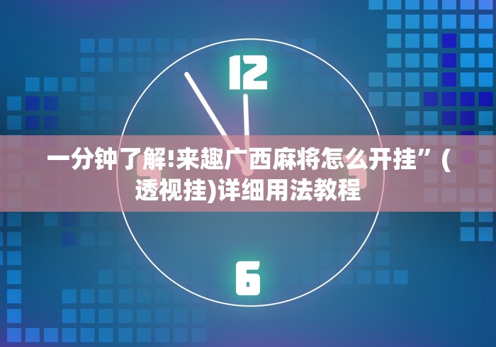 一分钟了解!来趣广西麻将怎么开挂”(透视挂)详细用法教程