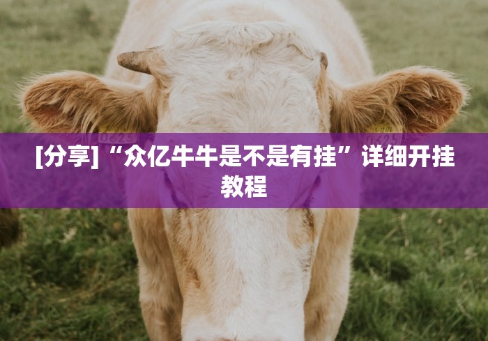 [分享]“众亿牛牛是不是有挂	”详细开挂教程