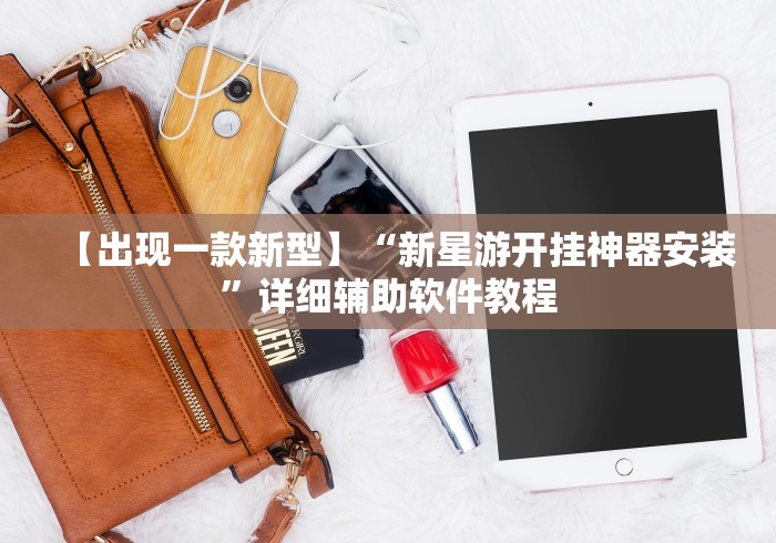 【出现一款新型】“新星游开挂神器安装”详细辅助软件教程