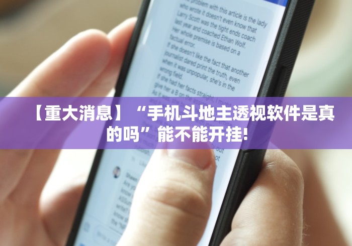 【重大消息】“手机斗地主透视软件是真的吗”能不能开挂!