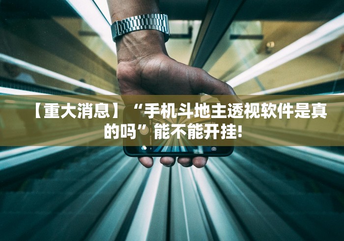 【重大消息】“手机斗地主透视软件是真的吗	”能不能开挂!