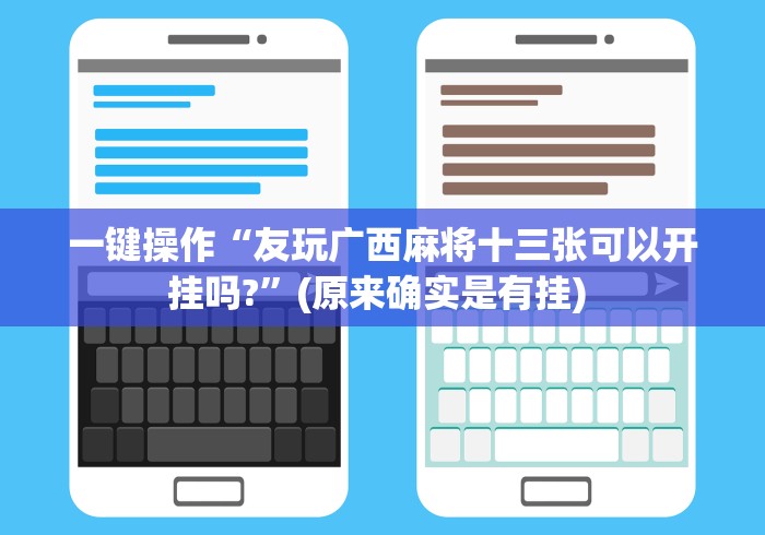 一键操作“友玩广西麻将十三张可以开挂吗?	”(原来确实是有挂) 