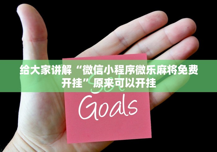 给大家讲解“微信小程序微乐麻将免费开挂	”原来可以开挂