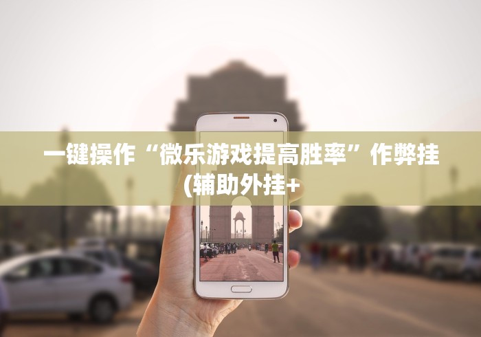 一键操作“微乐游戏提高胜率	”作弊挂(辅助外挂+