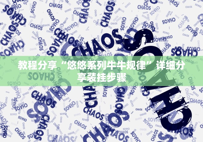 教程分享“悠悠系列牛牛规律	”详细分享装挂步骤