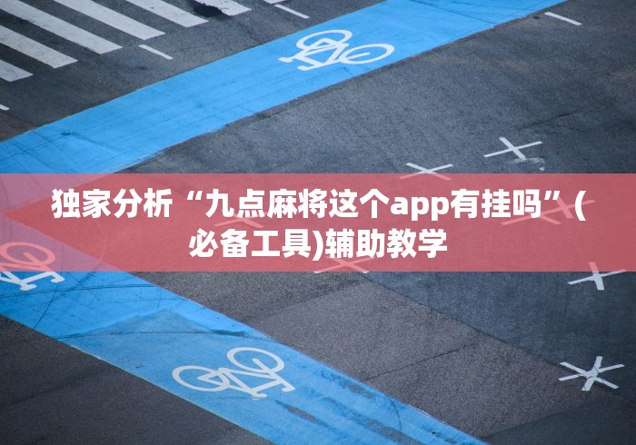 独家分析“九点麻将这个app有挂吗	”(必备工具)辅助教学