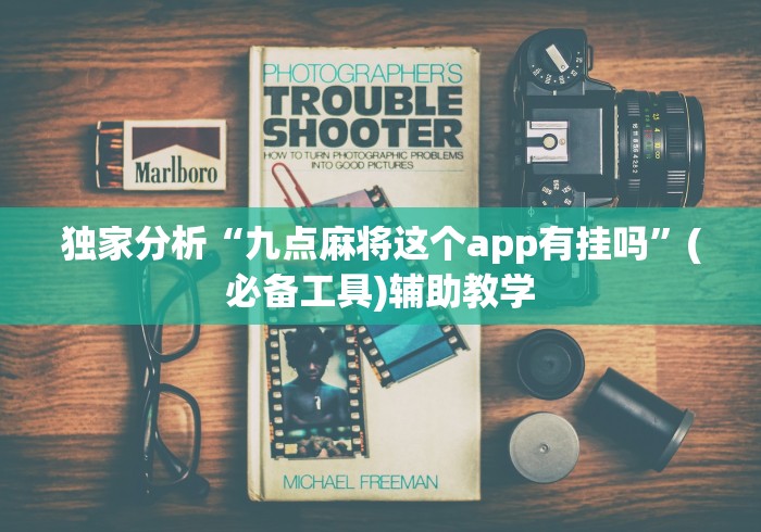 独家分析“九点麻将这个app有挂吗”(必备工具)辅助教学