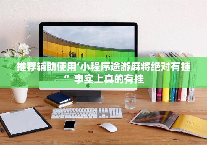 推荐辅助使用‘小程序途游麻将绝对有挂”事实上真的有挂