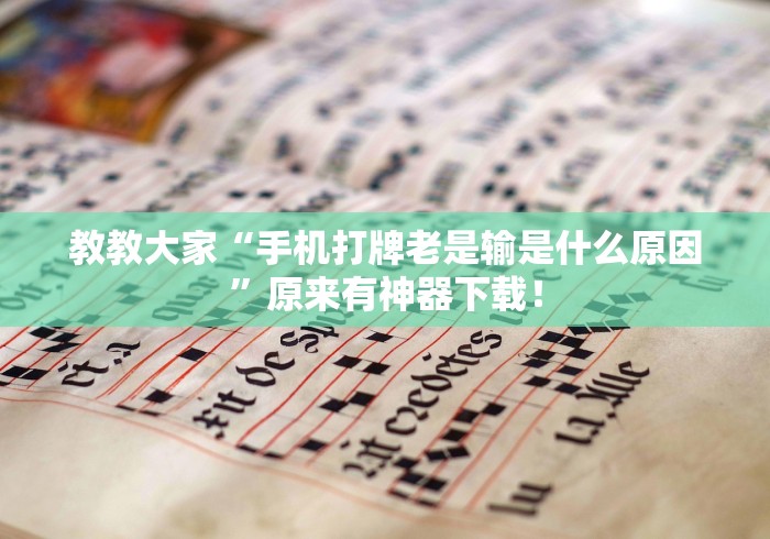 教教大家“手机打牌老是输是什么原因	”原来有神器下载！