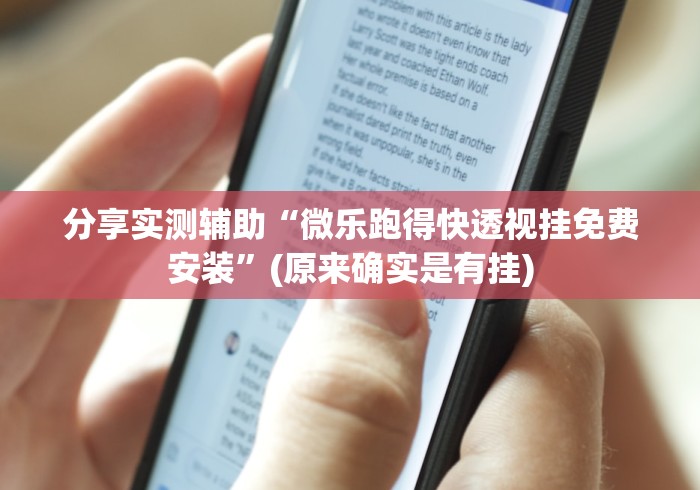 分享实测辅助“微乐跑得快透视挂免费安装”(原来确实是有挂)