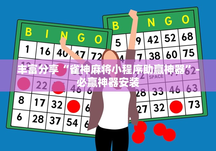 丰富分享“雀神麻将小程序助赢神器”-必赢神器安装