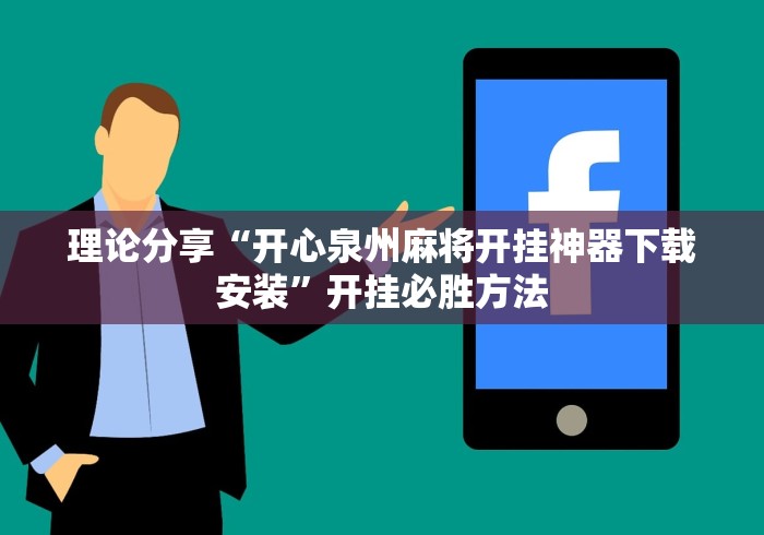 理论分享“开心泉州麻将开挂神器下载安装”开挂必胜方法