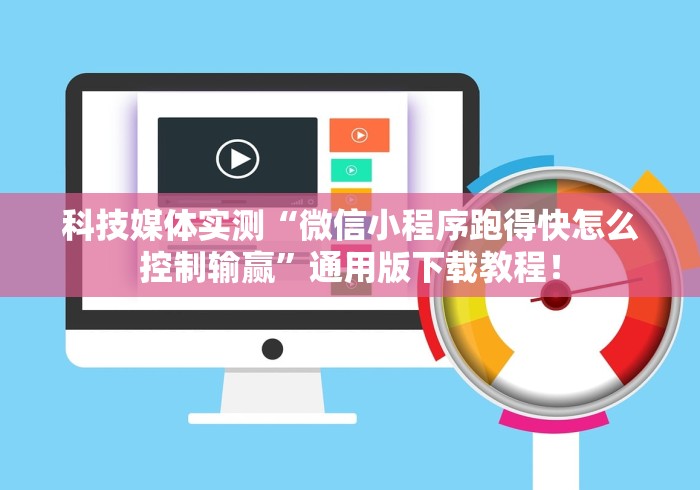 科技媒体实测“微信小程序跑得快怎么控制输赢”通用版下载教程！