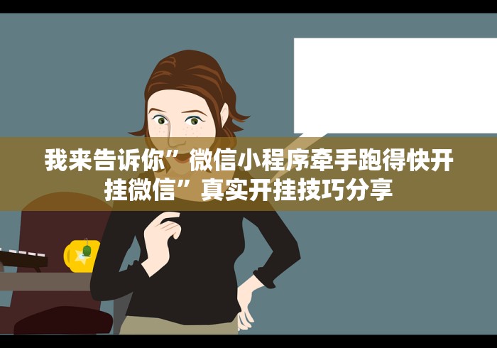 我来告诉你”微信小程序牵手跑得快开挂微信	”真实开挂技巧分享