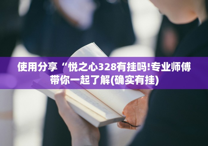 使用分享“悦之心328有挂吗!专业师傅带你一起了解(确实有挂)