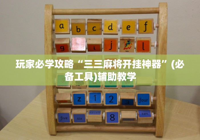 玩家必学攻略“三三麻将开挂神器	”(必备工具)辅助教学