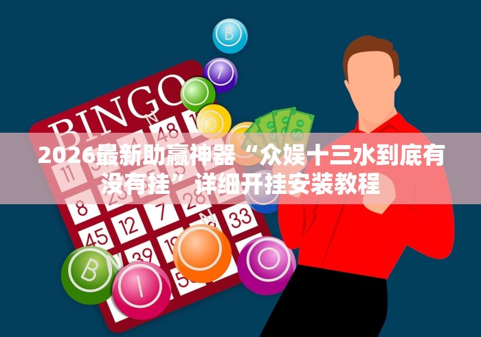 2026最新助赢神器“众娱十三水到底有没有挂	”详细开挂安装教程