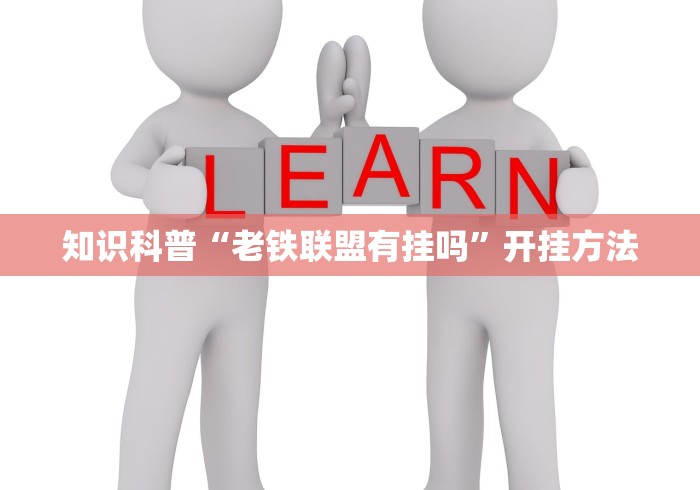 知识科普“老铁联盟有挂吗”开挂方法