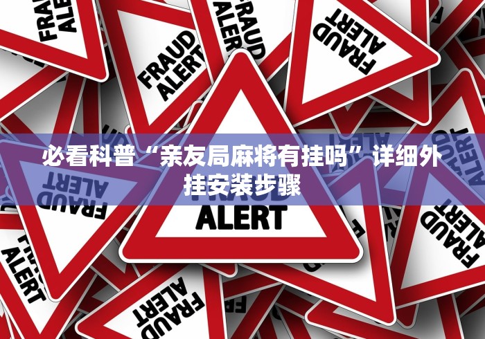 必看科普“亲友局麻将有挂吗”详细外挂安装步骤