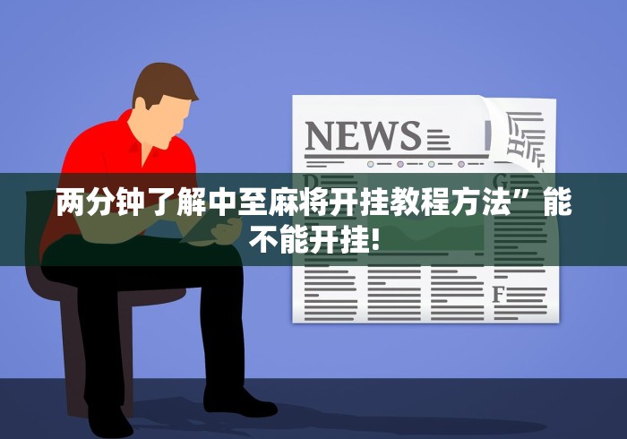 两分钟了解中至麻将开挂教程方法	”能不能开挂!