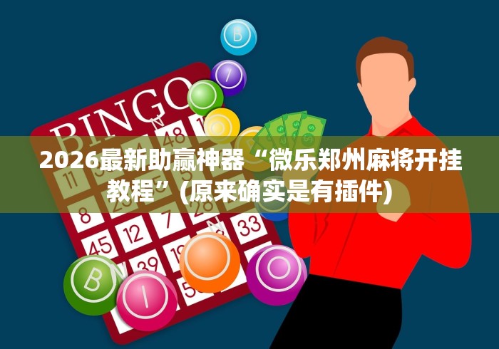 2026最新助赢神器“微乐郑州麻将开挂教程”(原来确实是有插件)