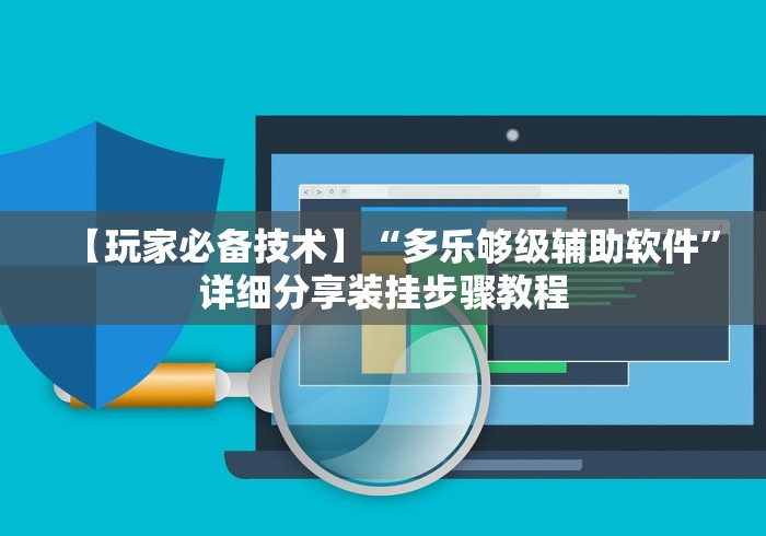 【玩家必备技术】“多乐够级辅助软件”详细分享装挂步骤教程
