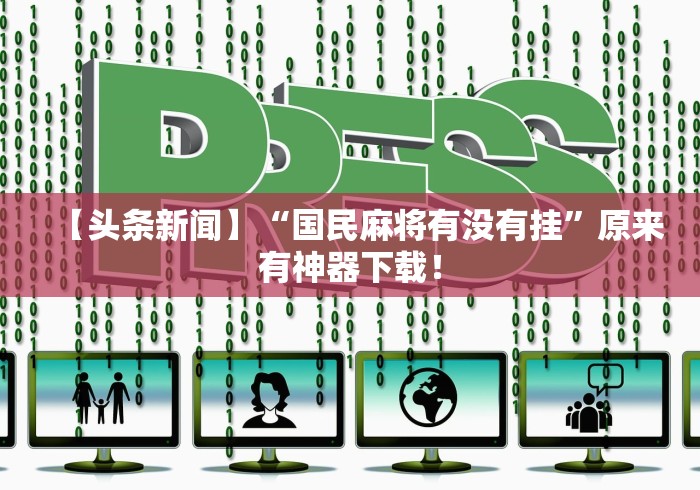 【头条新闻】“国民麻将有没有挂”原来有神器下载！