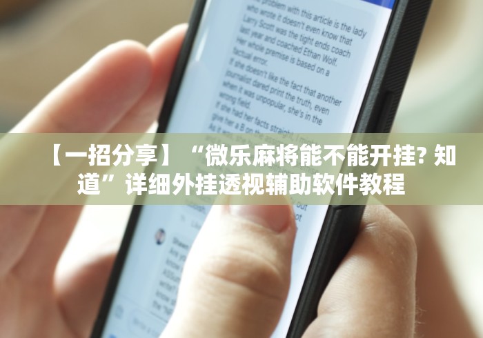 【一招分享】“微乐麻将能不能开挂? 知道	”详细外挂透视辅助软件教程