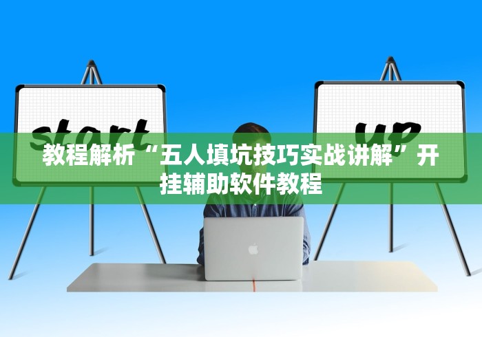教程解析“五人填坑技巧实战讲解	”开挂辅助软件教程