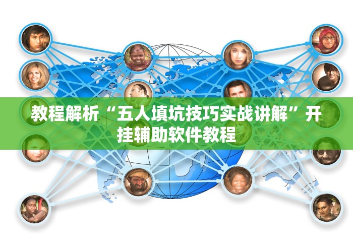 教程解析“五人填坑技巧实战讲解”开挂辅助软件教程