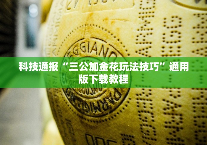 科技通报“三公加金花玩法技巧”通用版下载教程