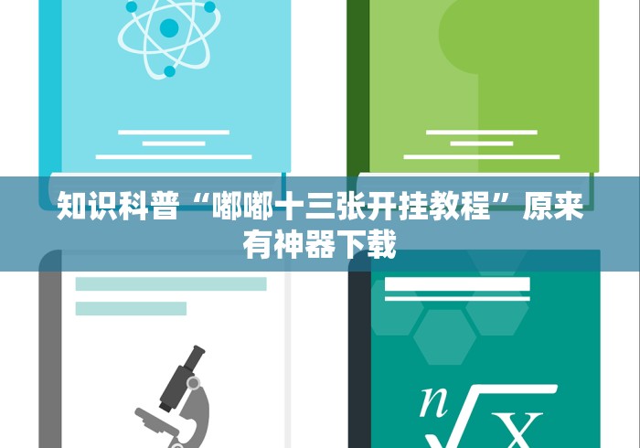 给大家讲解“小程序财神十三张是不是有挂”(原来确实是有挂) 