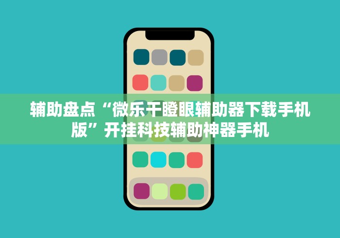 辅助盘点“微乐干瞪眼辅助器下载手机版”开挂科技辅助神器手机